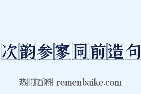 次韵参寥同前造句是什么意思的图片